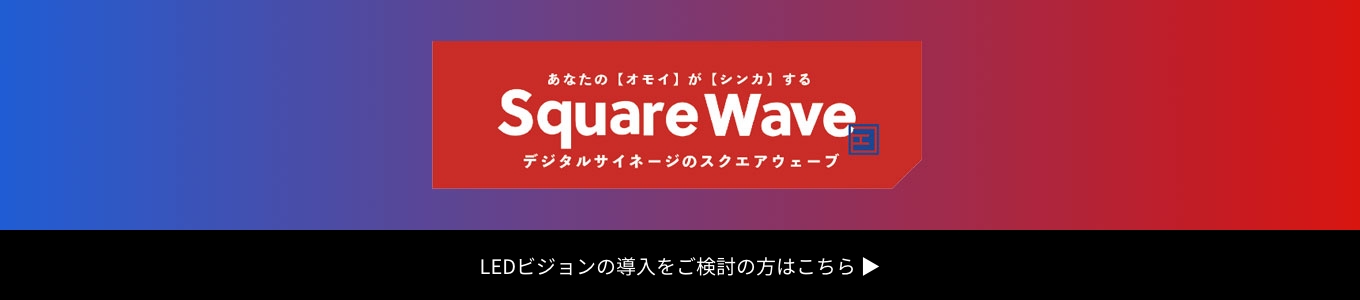 スクエアウェーブ